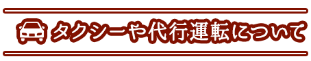 タクシーや代行運転について