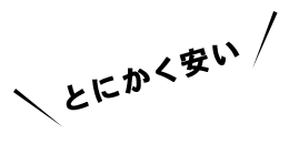 とにかく安い