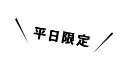 平日限定