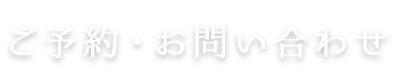 ご予約・お問い合わせ