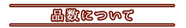 品数について