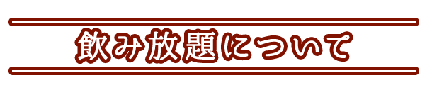 飲み放題について