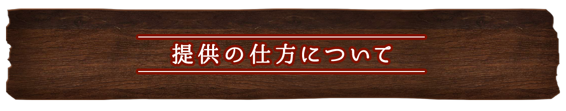 提供の仕方について