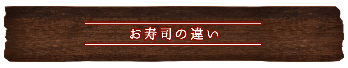 お寿司の違い