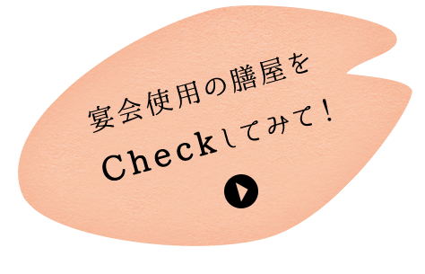 宴会使用の膳屋をCheckしてみて！