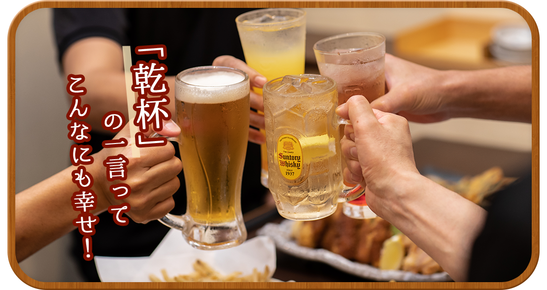 「乾杯」の一言ってこんなにも幸せ！