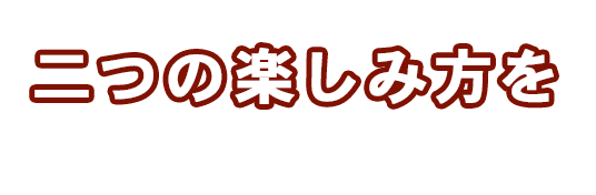 二つの楽しみ方を膳屋藍住応神店