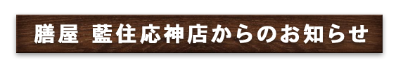 膳屋 藍住応神店からのお知らせ