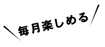 毎月楽しめる