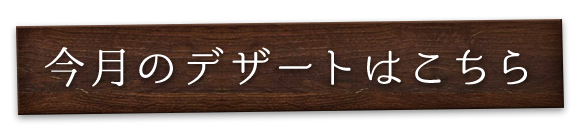 今月のデザートはこちら