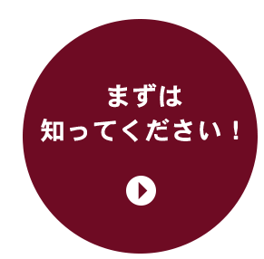 まずは知ってください！