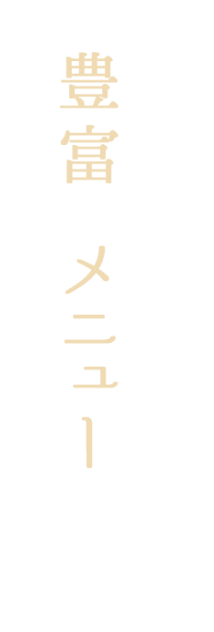 豊富なメニューが自慢なんです