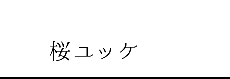 やわらか馬肉の桜ユッケ