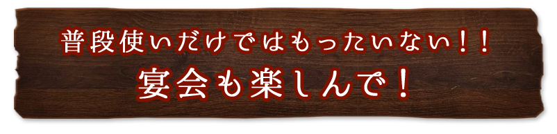 宴会も楽しんで！