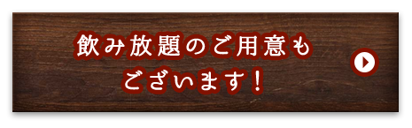 飲み放題のご用意もございます！