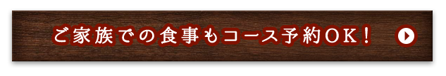 ご家族での食事もコース予約OK