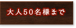 人50名様まで