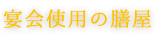 宴会使用の膳屋