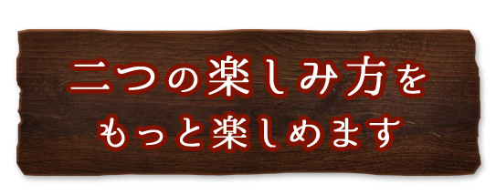 膳屋といえば…もっと楽しめます