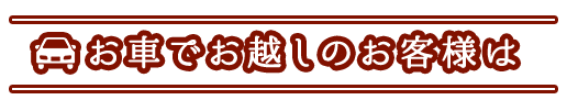 お車でお越しのお客様は