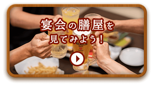 宴会の膳屋を見てみよう！