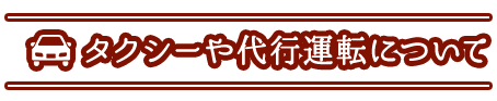 タクシーや代行運転について