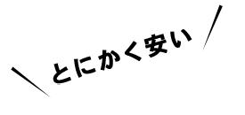 とにかく安い