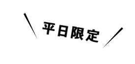 平日限定