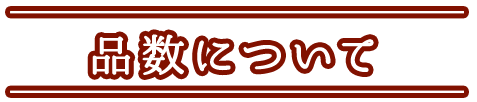 品数について