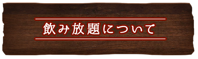 飲み放題について