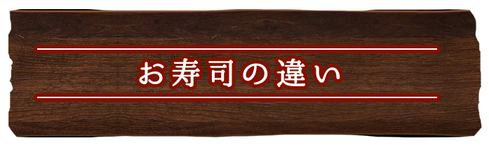 お寿司の違い