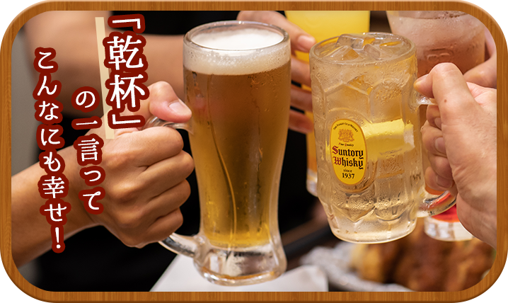 「乾杯」の一言ってこんなにも幸せ！