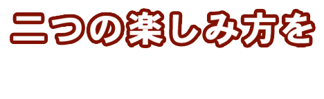 二つの楽しみ方を膳屋藍住応神店