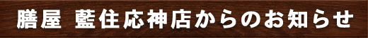 膳屋 藍住応神店からのお知らせ