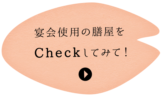 宴会使用の膳屋をCheckしてみて！