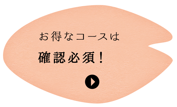 お得なコースは確認必須