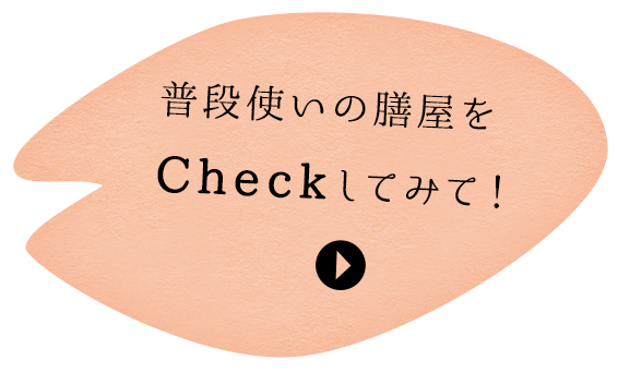 普段使いの膳屋をCheckしてみて！