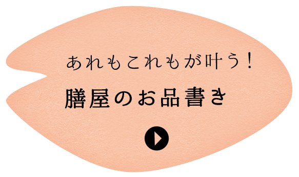 あれもこれもが叶う！膳屋のお品書き