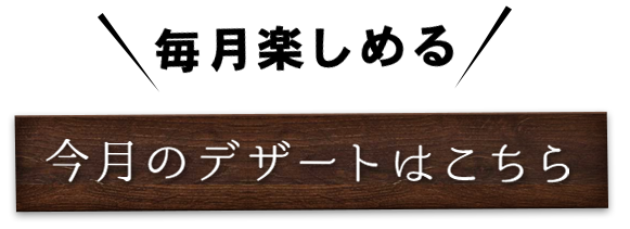 今月のデザートはこちら