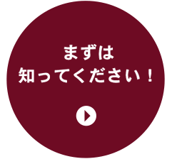 まずは知ってください！