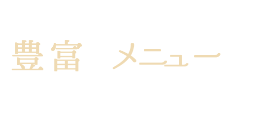 豊富なメニューが自慢なんです