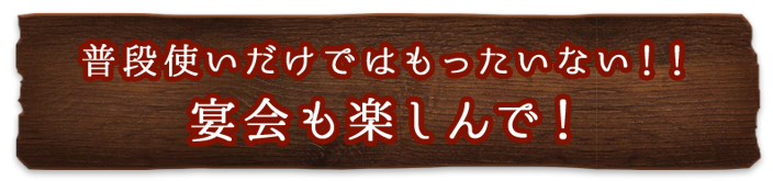 宴会も楽しんで！