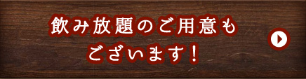 飲み放題のご用意もございます！