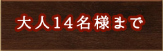 大人14名様ま