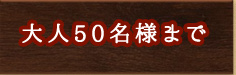 人50名様まで