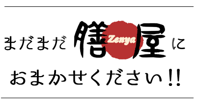 まだまだ膳屋におまかせください