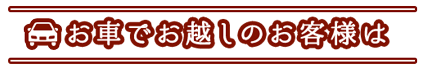 お車でお越しのお客様は